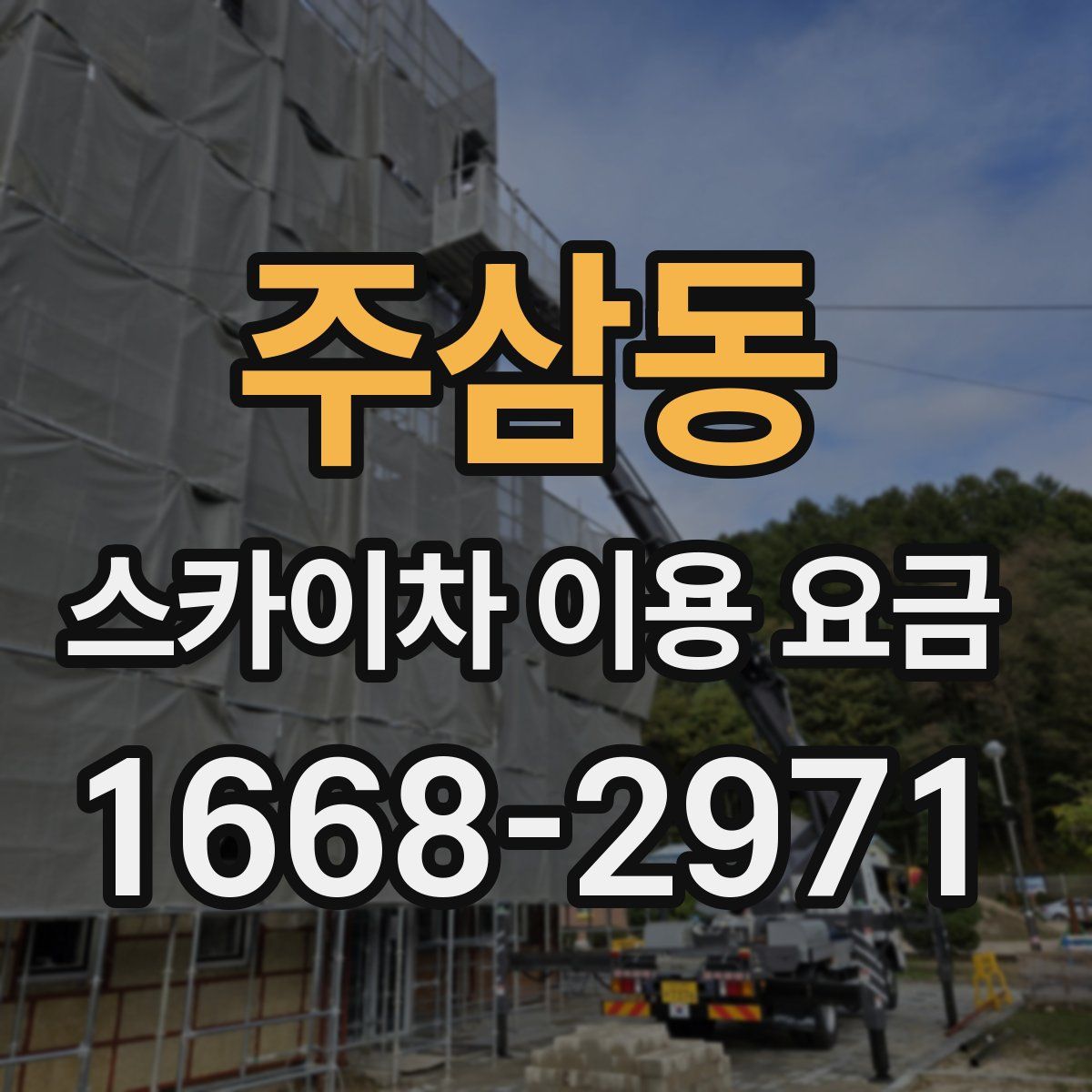 주삼동 스카이차 이용 요금