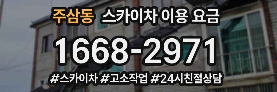 주삼동 스카이차 이용 요금