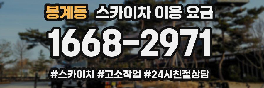 봉계동 스카이차 이용 요금
