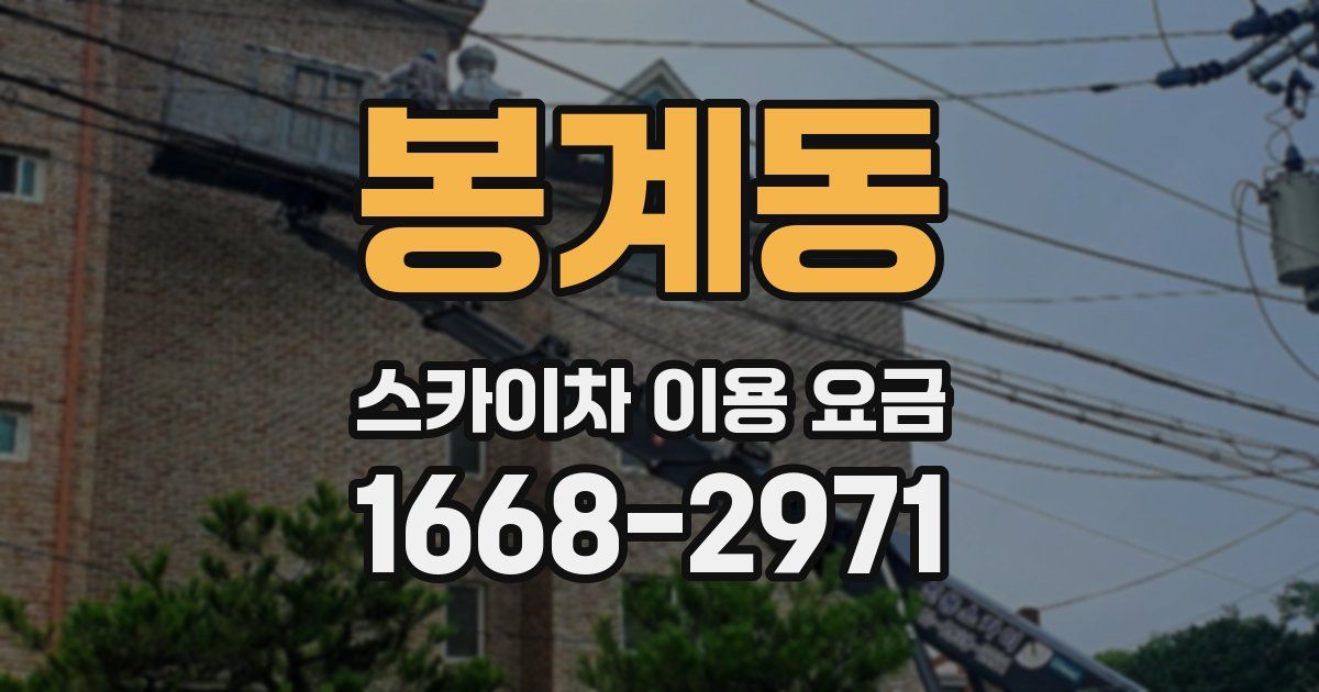 봉계동 스카이차 이용 요금