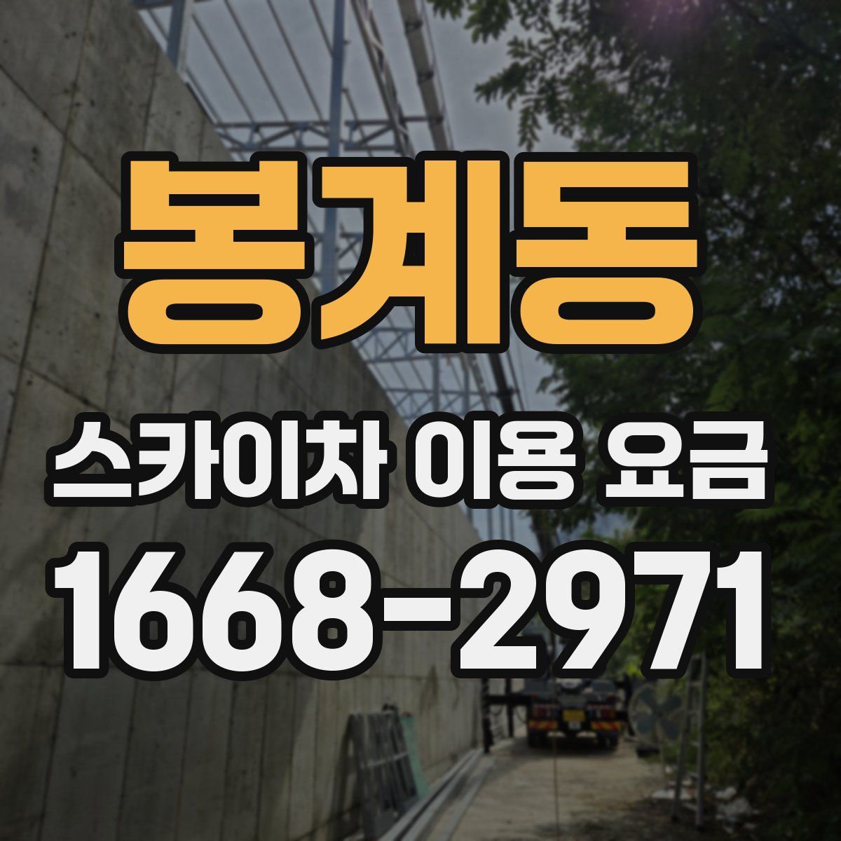 봉계동 스카이차 이용 요금