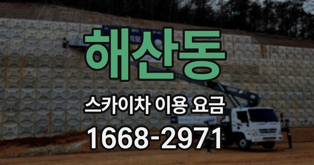 해산동 스카이차 이용 요금