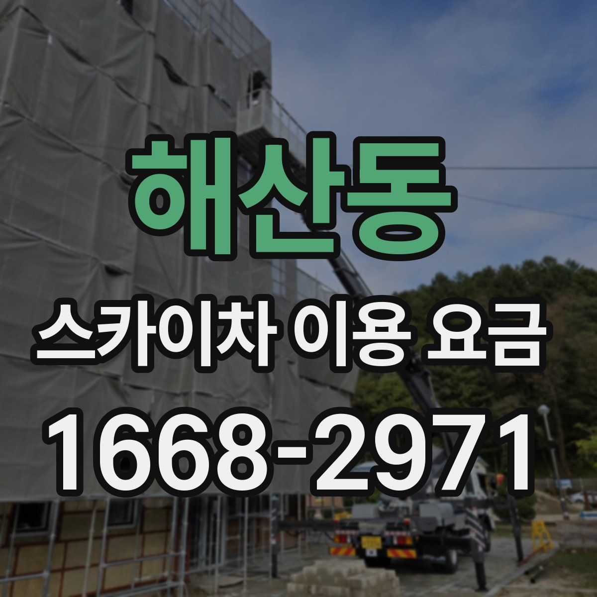 해산동 스카이차 이용 요금