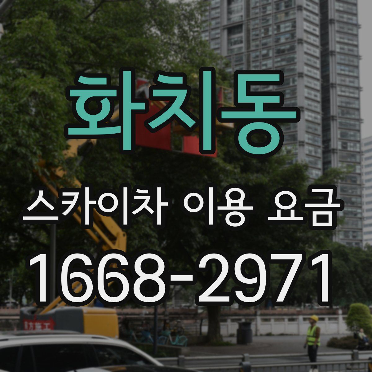 화치동 스카이차 이용 요금