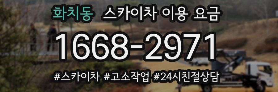 화치동 스카이차 이용 요금