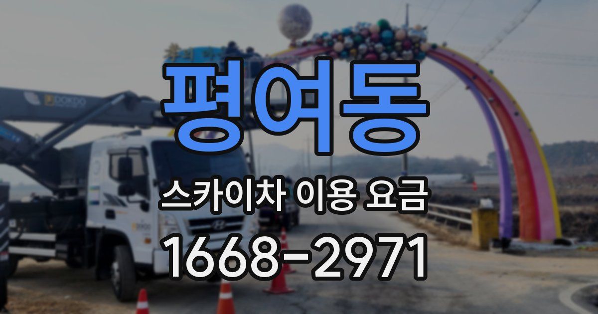 평여동 스카이차 이용 요금