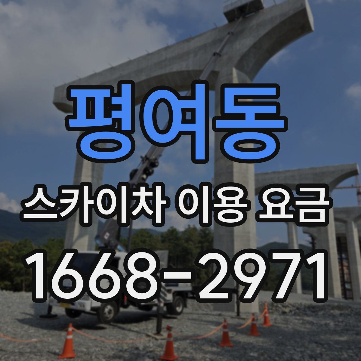 평여동 스카이차 이용 요금