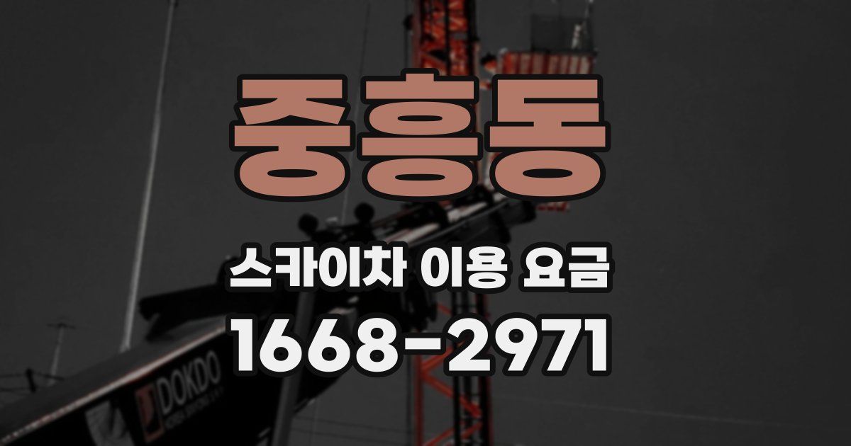 중흥동 스카이차 이용 요금