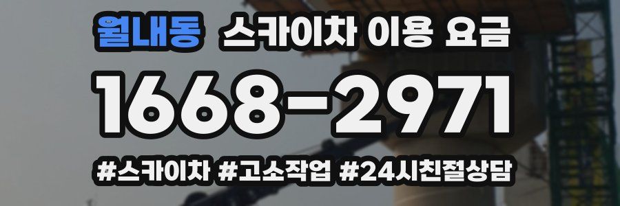 월내동 스카이차 이용 요금