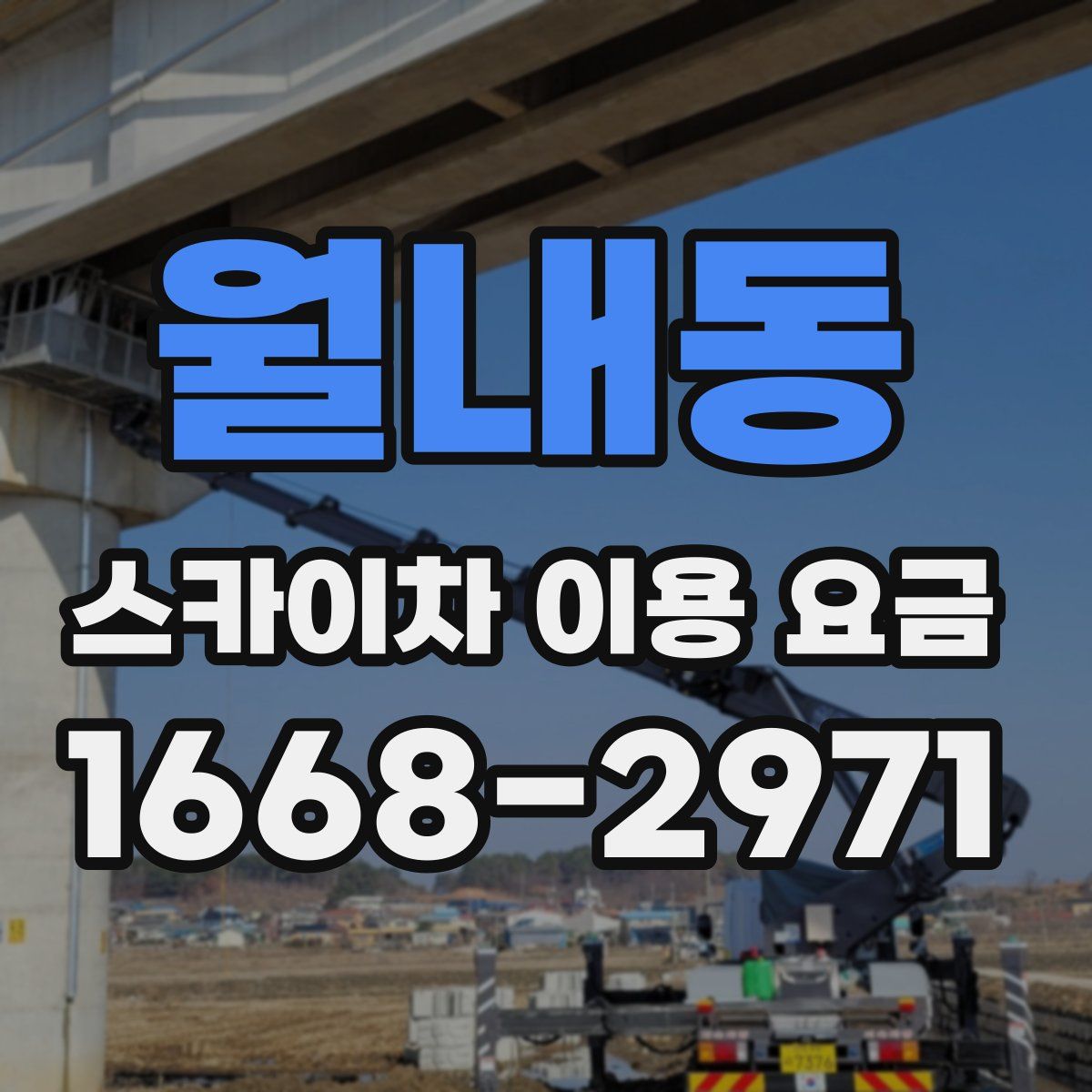월내동 스카이차 이용 요금
