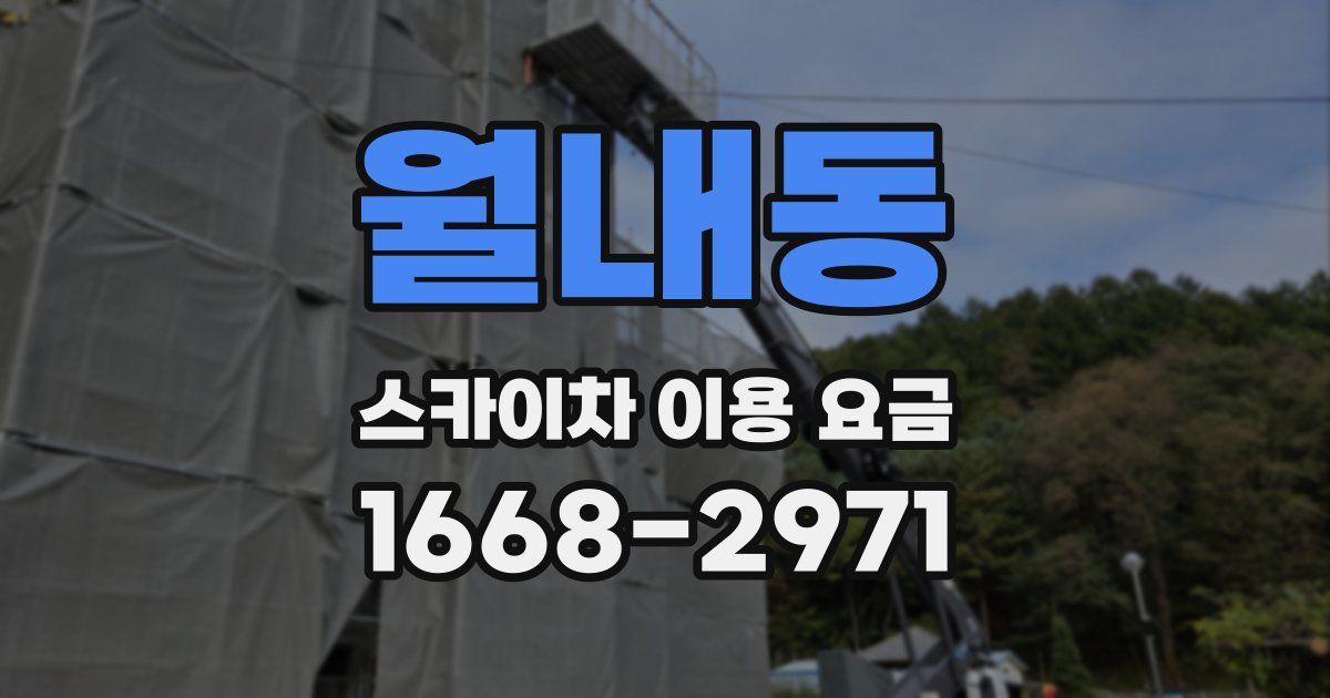 월내동 스카이차 이용 요금