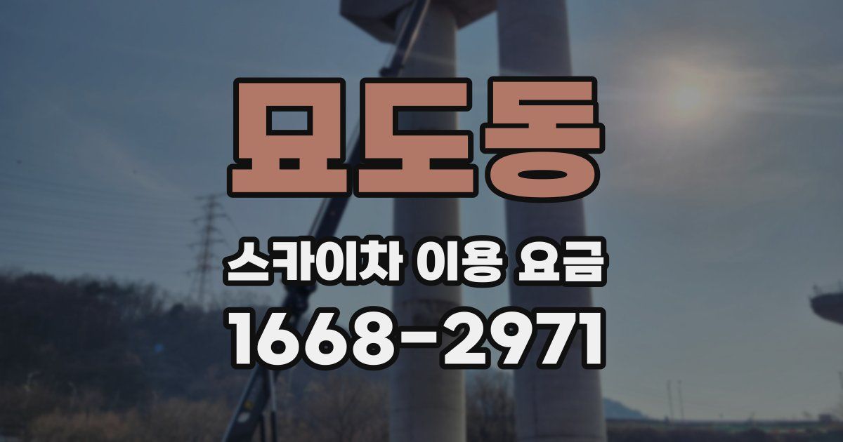 묘도동 스카이차 이용 요금