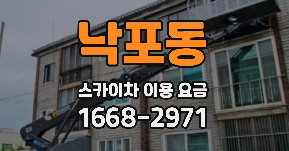낙포동 스카이차 이용 요금