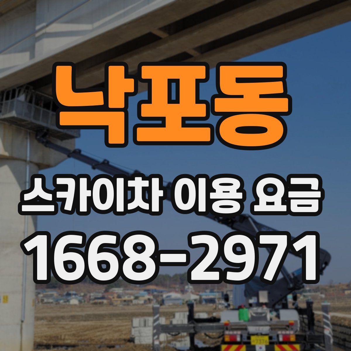 낙포동 스카이차 이용 요금