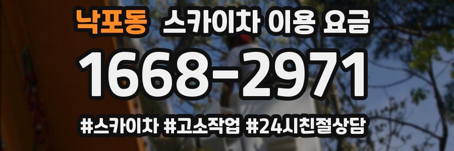 낙포동 스카이차 이용 요금