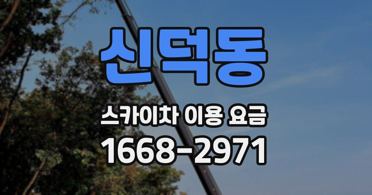신덕동 스카이차 이용 요금