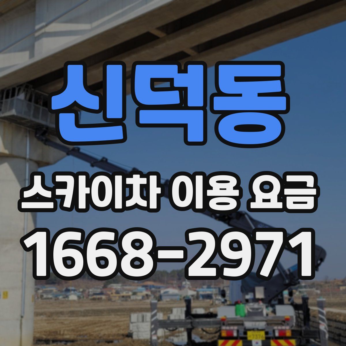 신덕동 스카이차 이용 요금