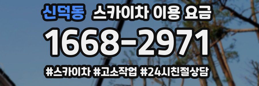 신덕동 스카이차 이용 요금