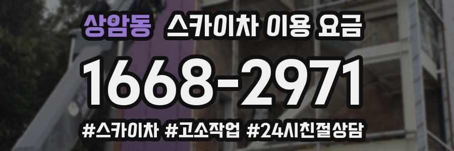 상암동 스카이차 이용 요금
