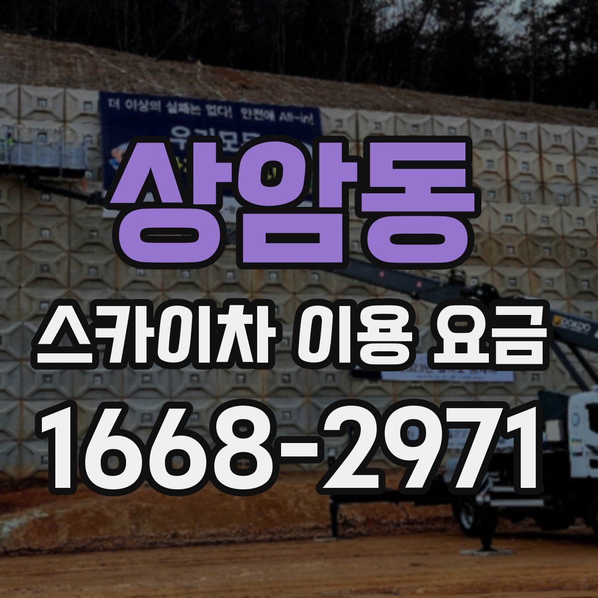 상암동 스카이차 이용 요금