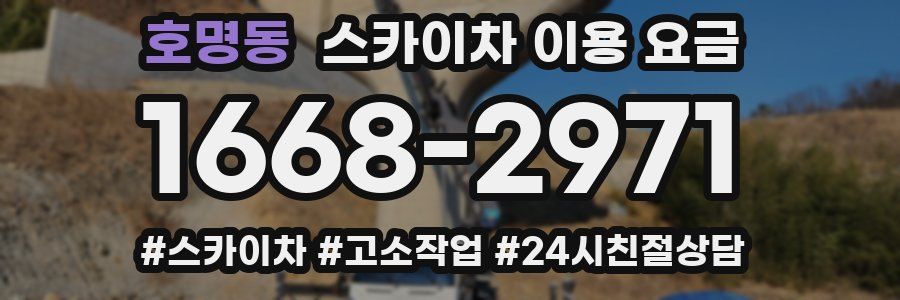 호명동 스카이차 이용 요금