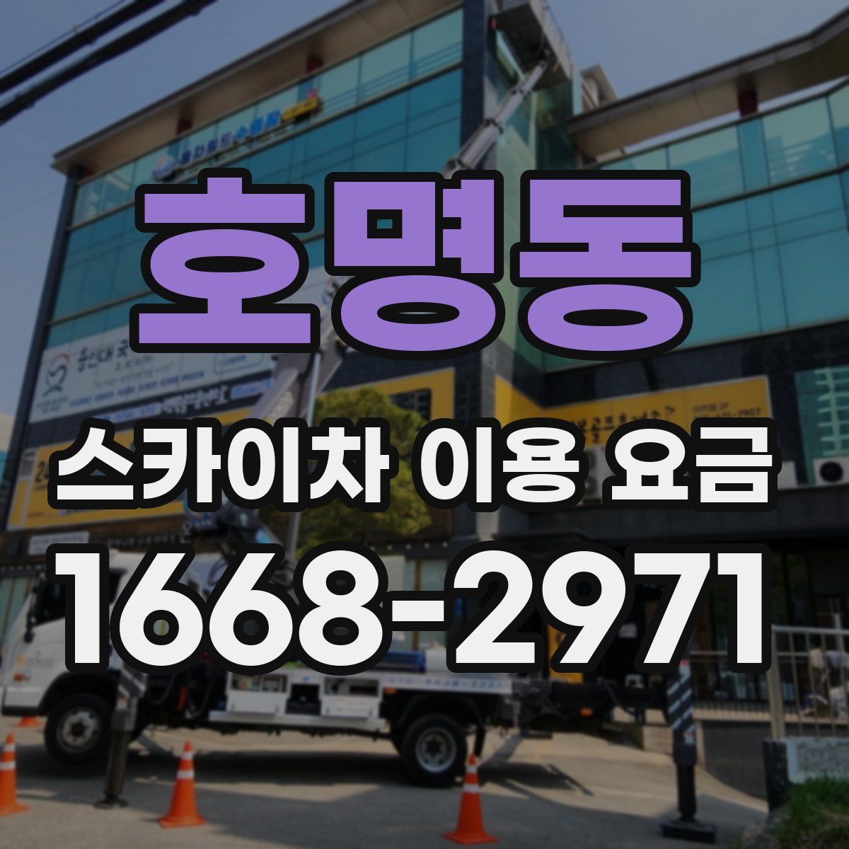 호명동 스카이차 이용 요금