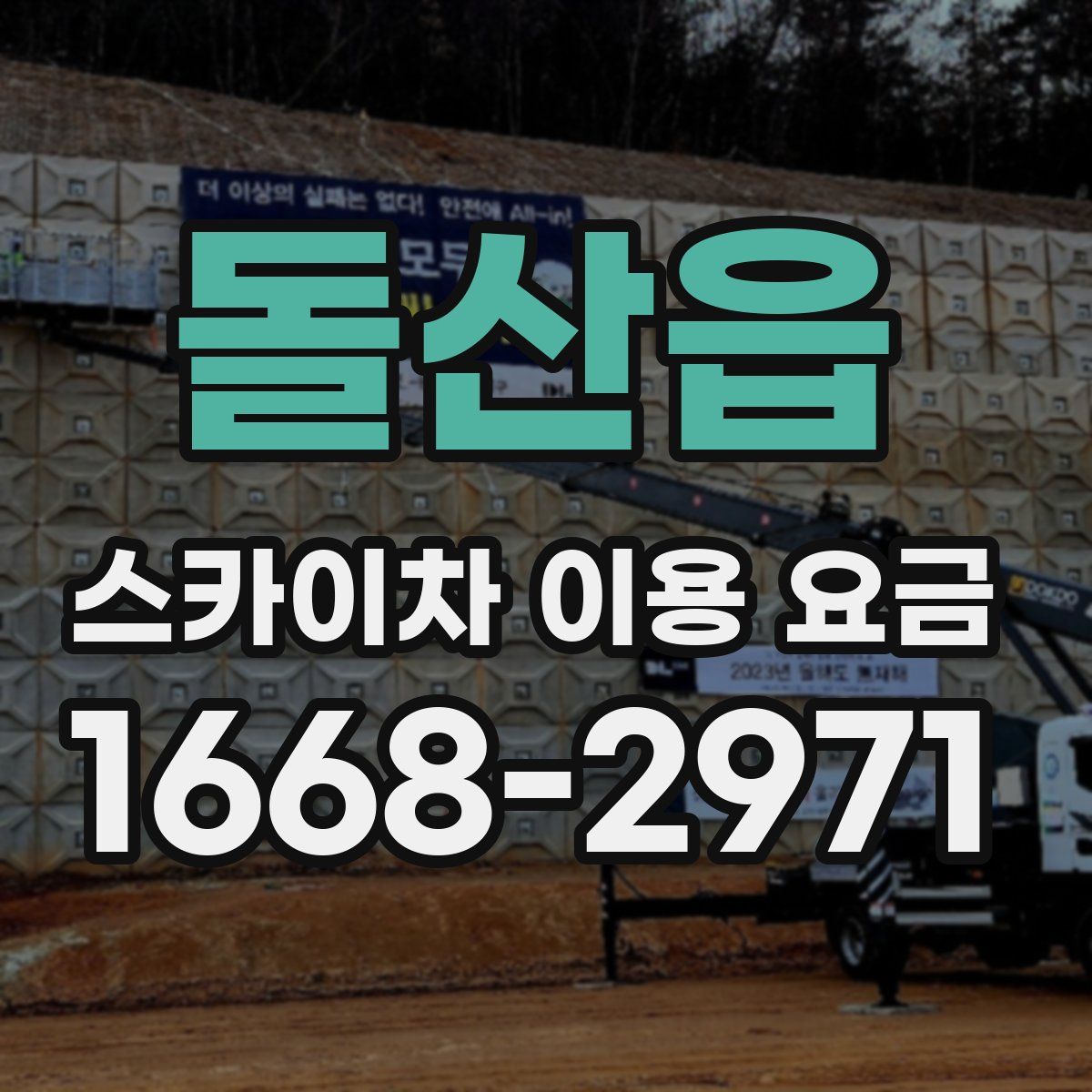 돌산읍 스카이차 이용 요금