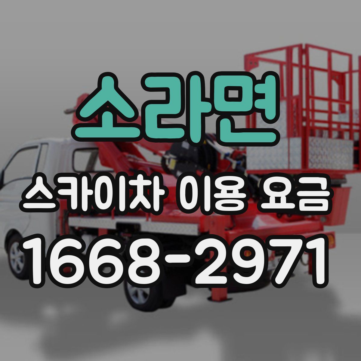 소라면 스카이차 이용 요금