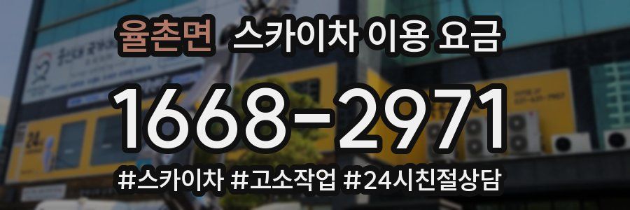 율촌면 스카이차 이용 요금