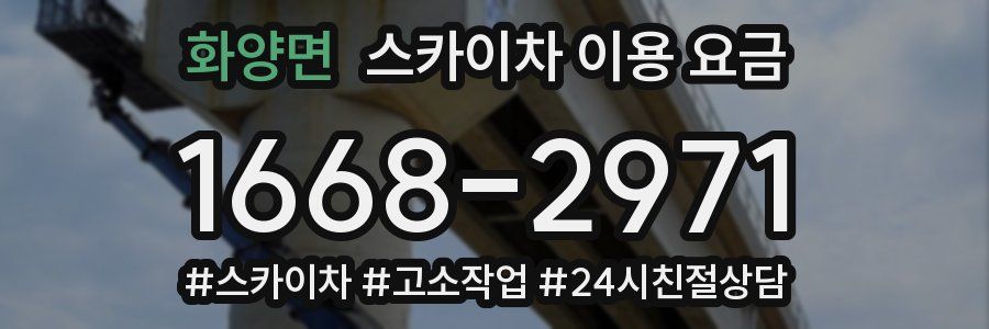 화양면 스카이차 이용 요금