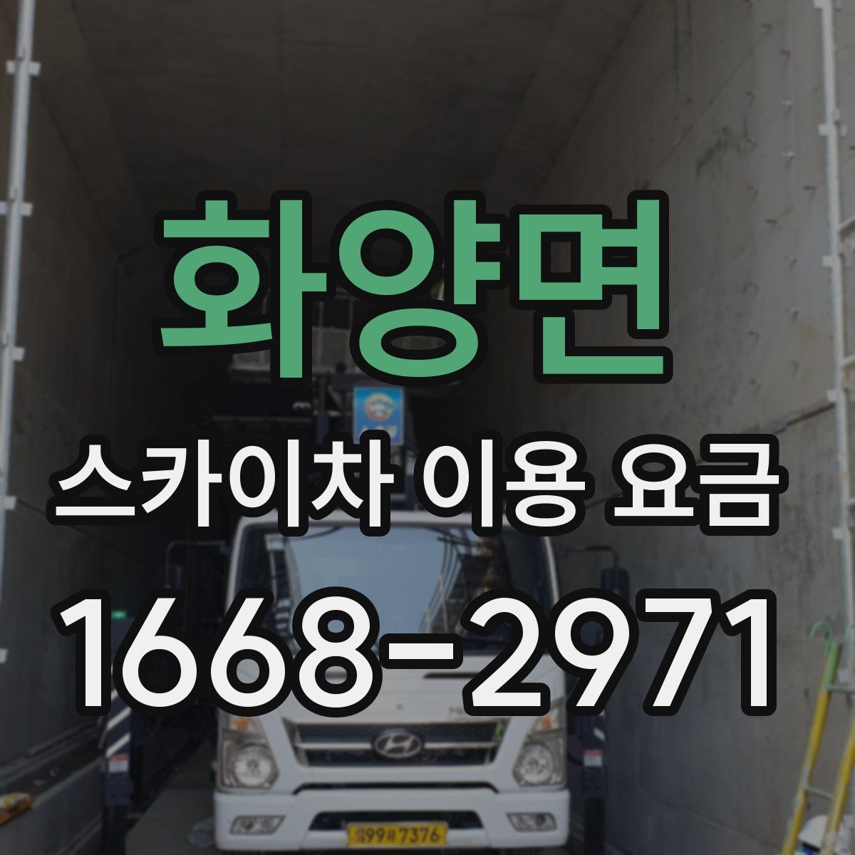 화양면 스카이차 이용 요금