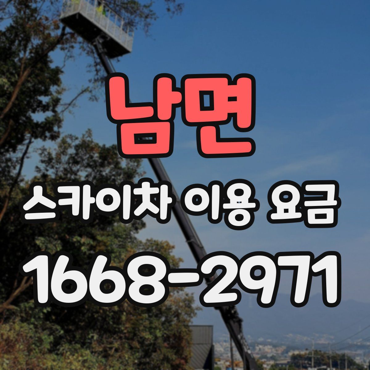 남면 스카이차 이용 요금