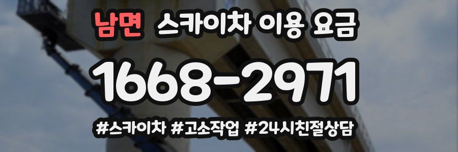 남면 스카이차 이용 요금