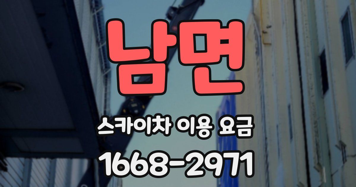 남면 스카이차 이용 요금
