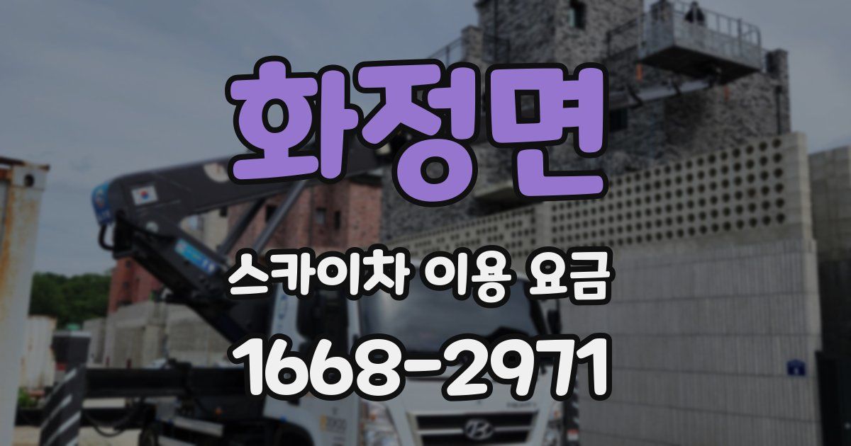 화정면 스카이차 이용 요금