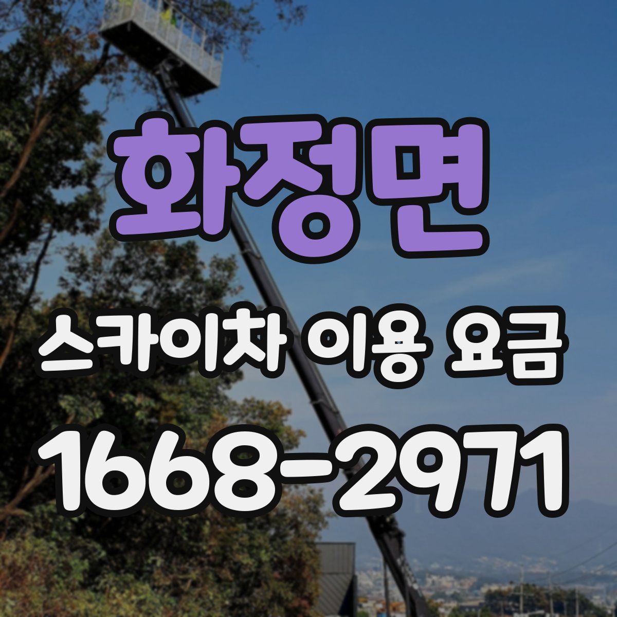 화정면 스카이차 이용 요금