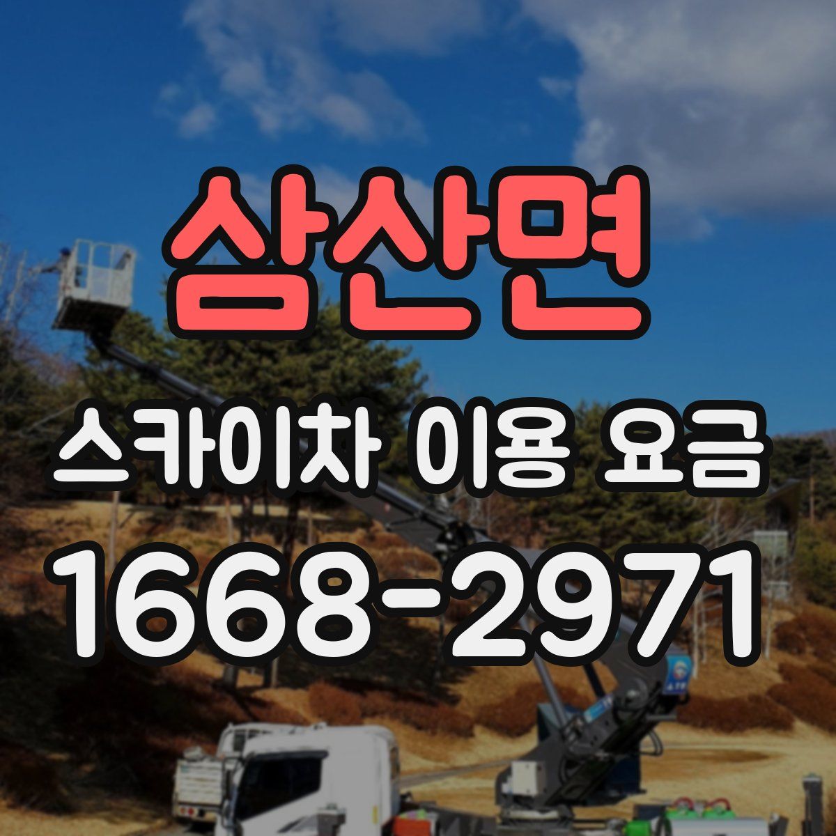 삼산면 스카이차 이용 요금