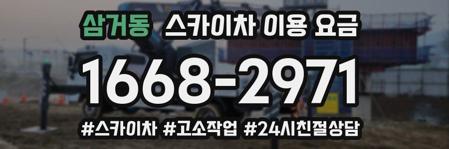 삼거동 스카이차 이용 요금