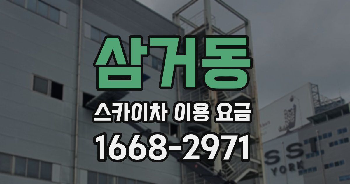 삼거동 스카이차 이용 요금