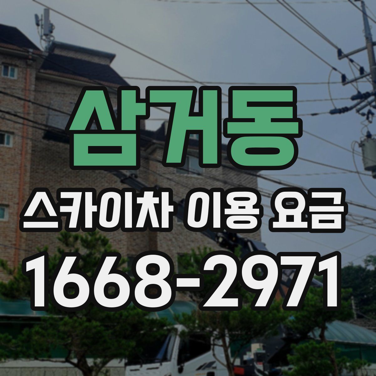 삼거동 스카이차 이용 요금