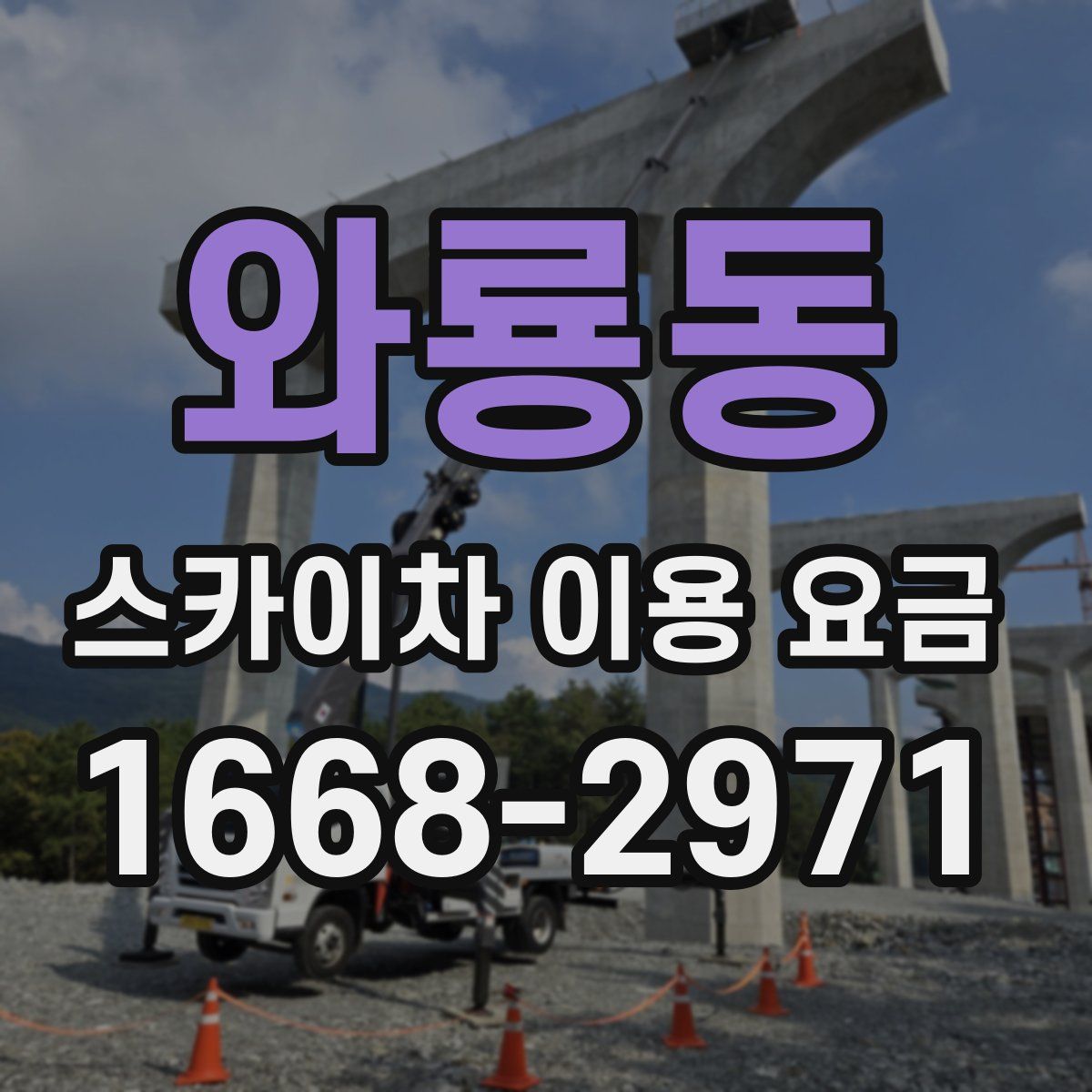 와룡동 스카이차 이용 요금