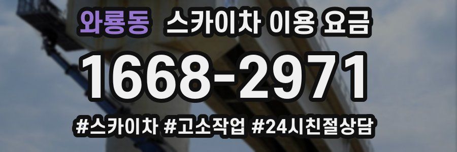 와룡동 스카이차 이용 요금