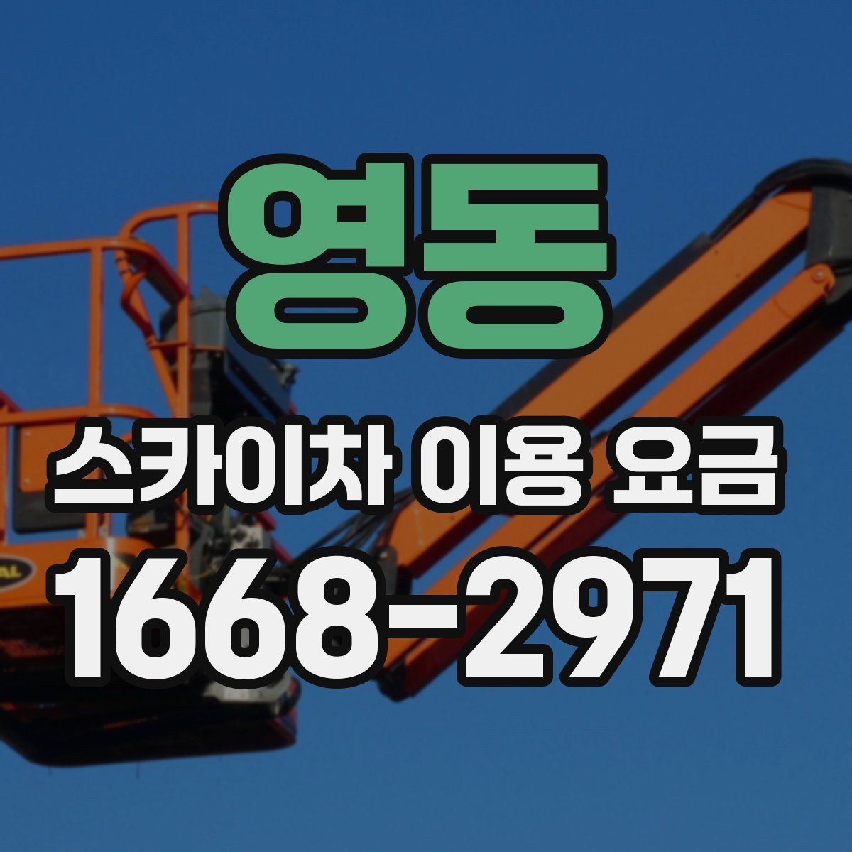 영동 스카이차 이용 요금