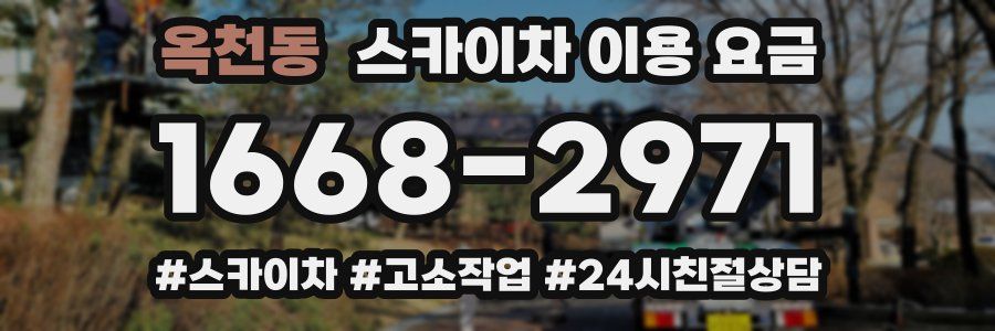 옥천동 스카이차 이용 요금