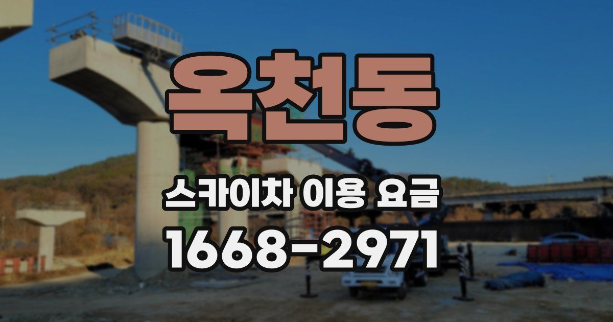 옥천동 스카이차 이용 요금
