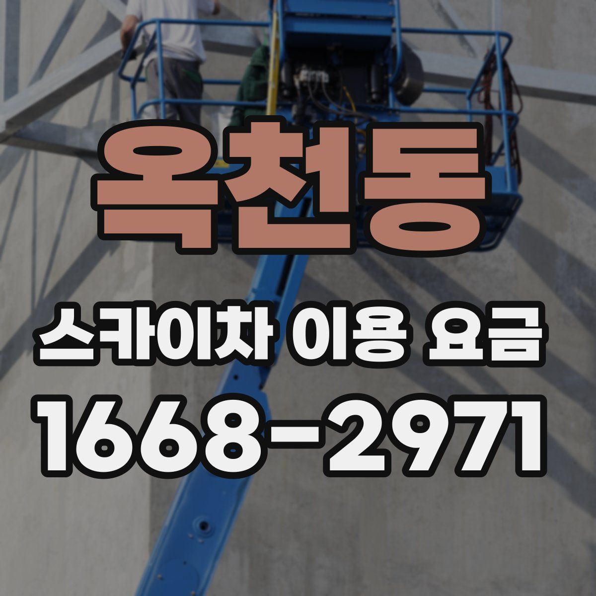 옥천동 스카이차 이용 요금