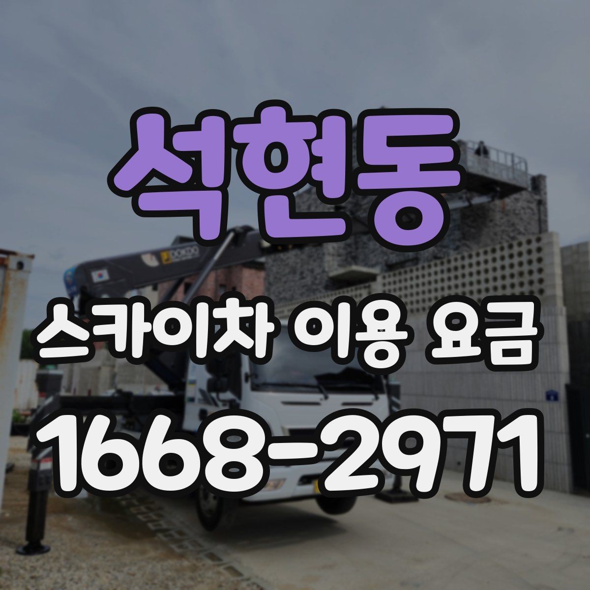 석현동 스카이차 이용 요금 계산할 때 자주 놓치는 부분
