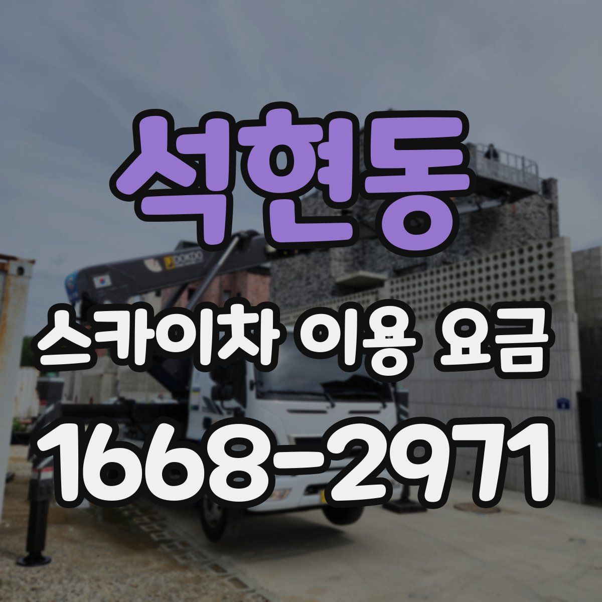 석현동 스카이차 이용 요금