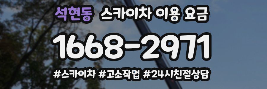 석현동 스카이차 이용 요금