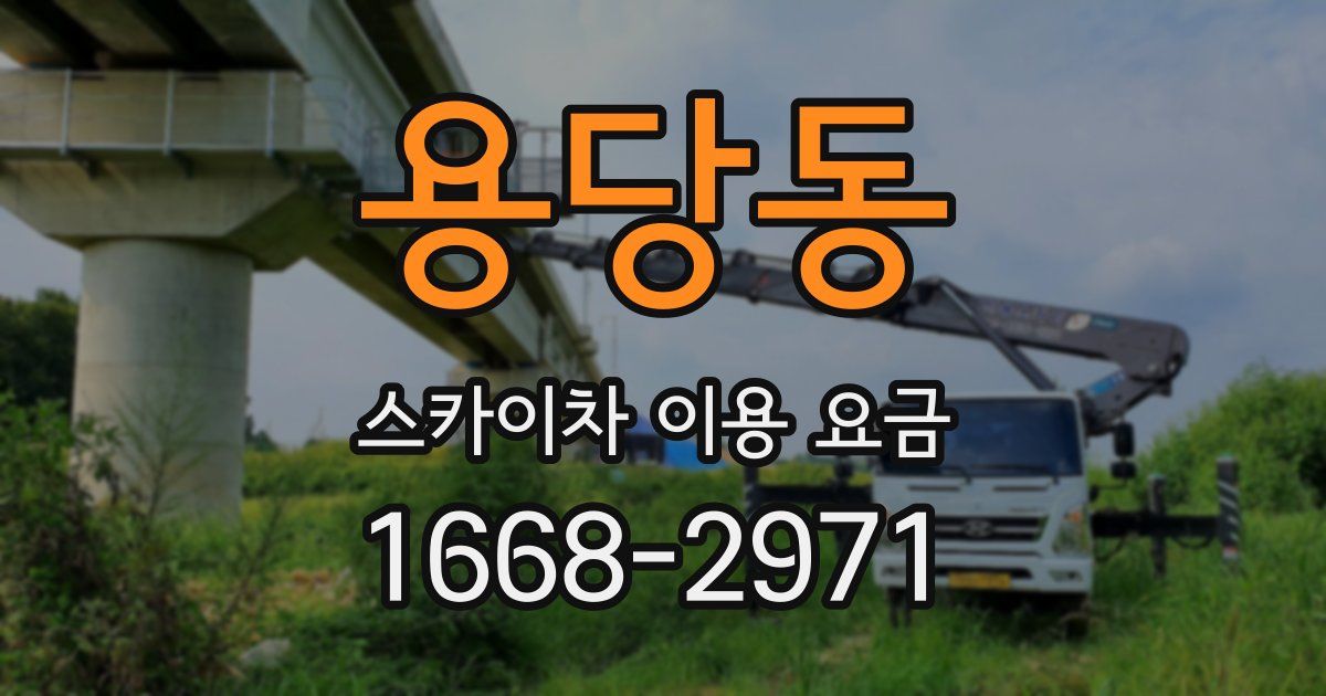 용당동 스카이차 이용 요금